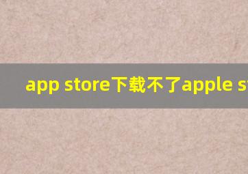 app store下载不了apple store